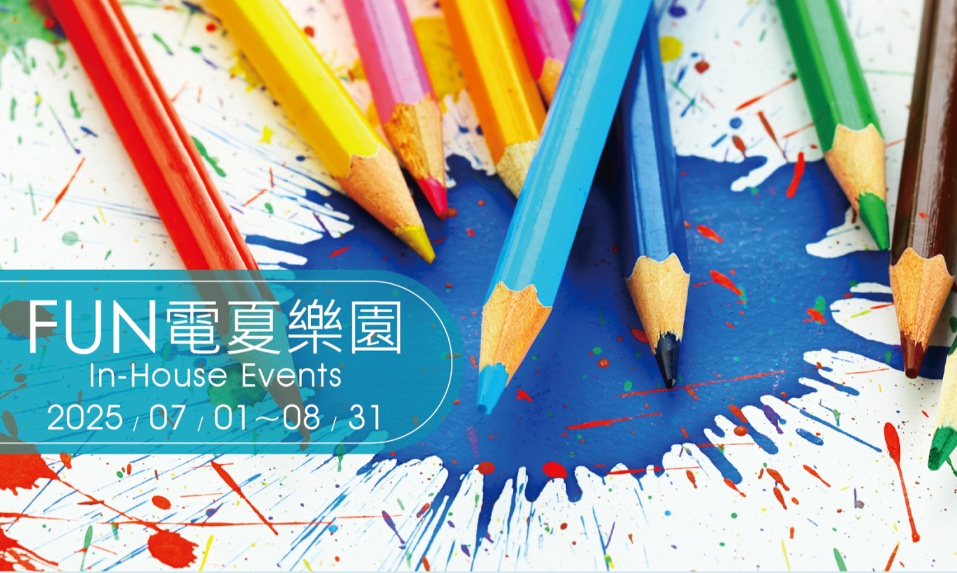 夏日館內活動一覽表（7/1-8/31）