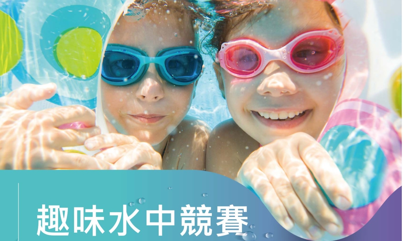 【館內活動】趣味水中競賽（7/1-8/31）
