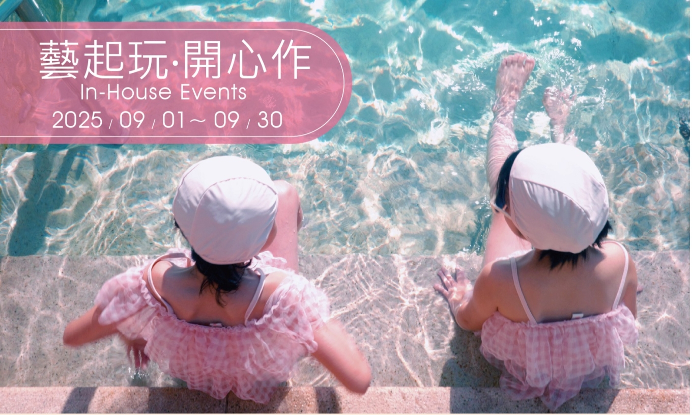 9月館內活動一覽表（9/1-9/30）