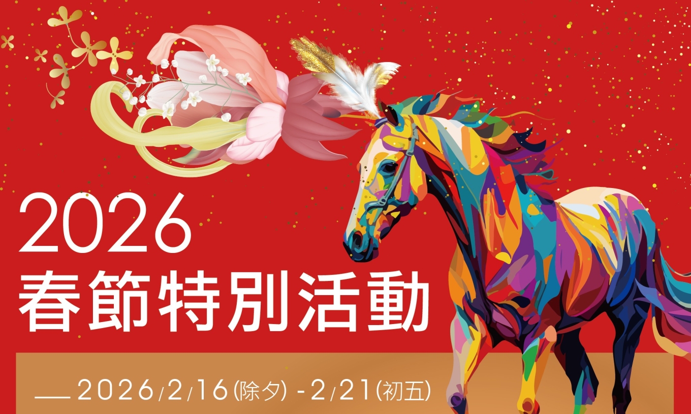 2026春節特別活動 (2/16-2/21)