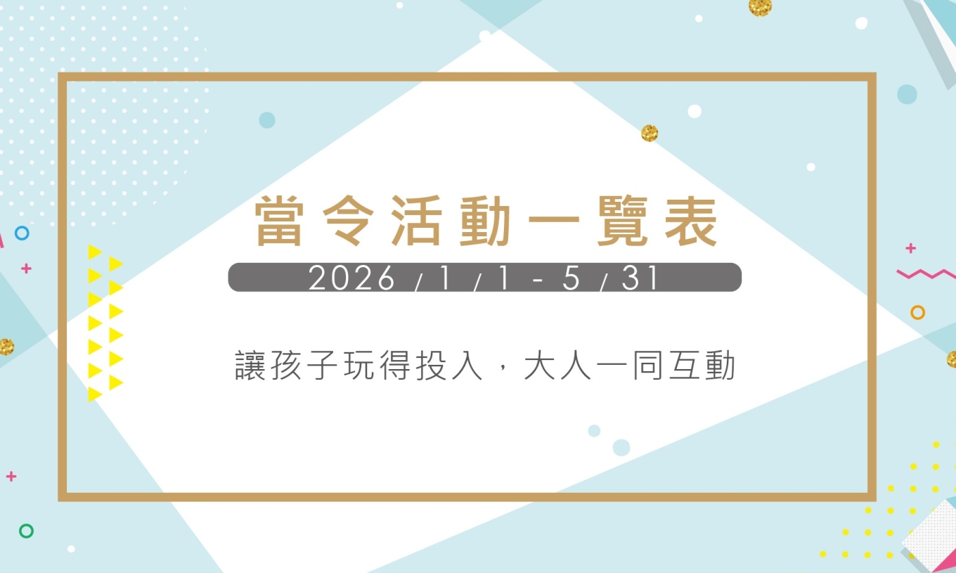 當令活動一覽表 (1/9-5/31)