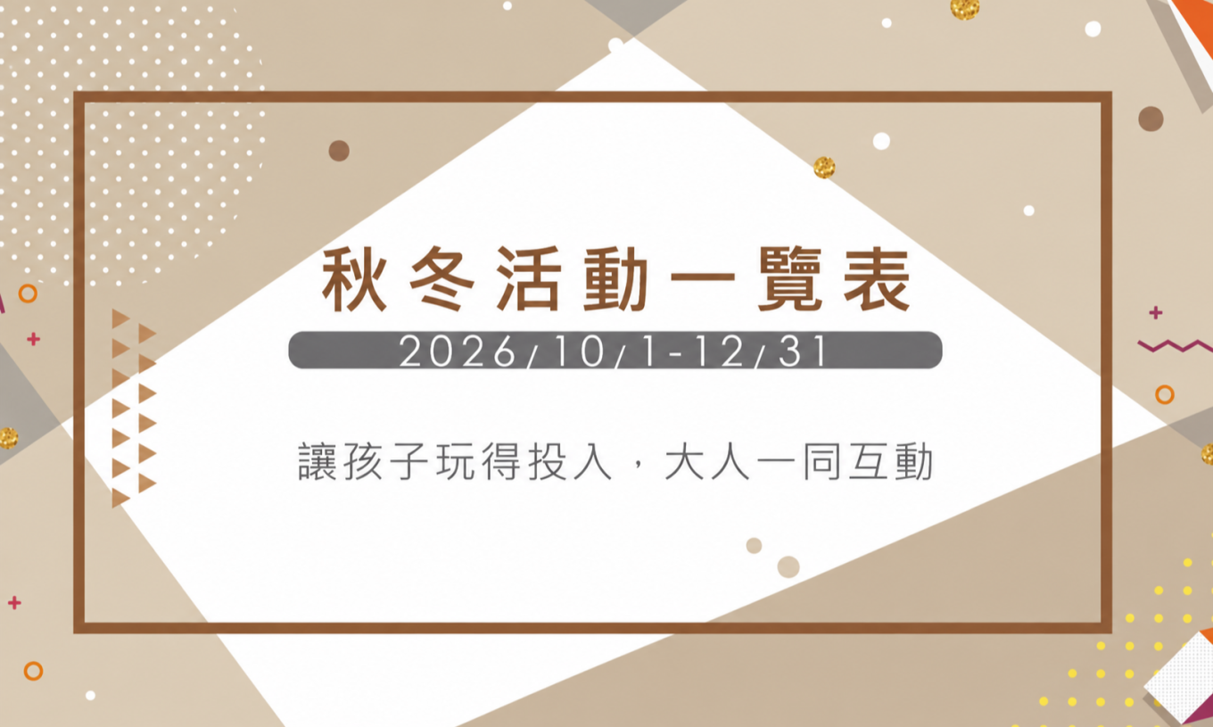 秋冬活動一覽表 (10/1-12/31)