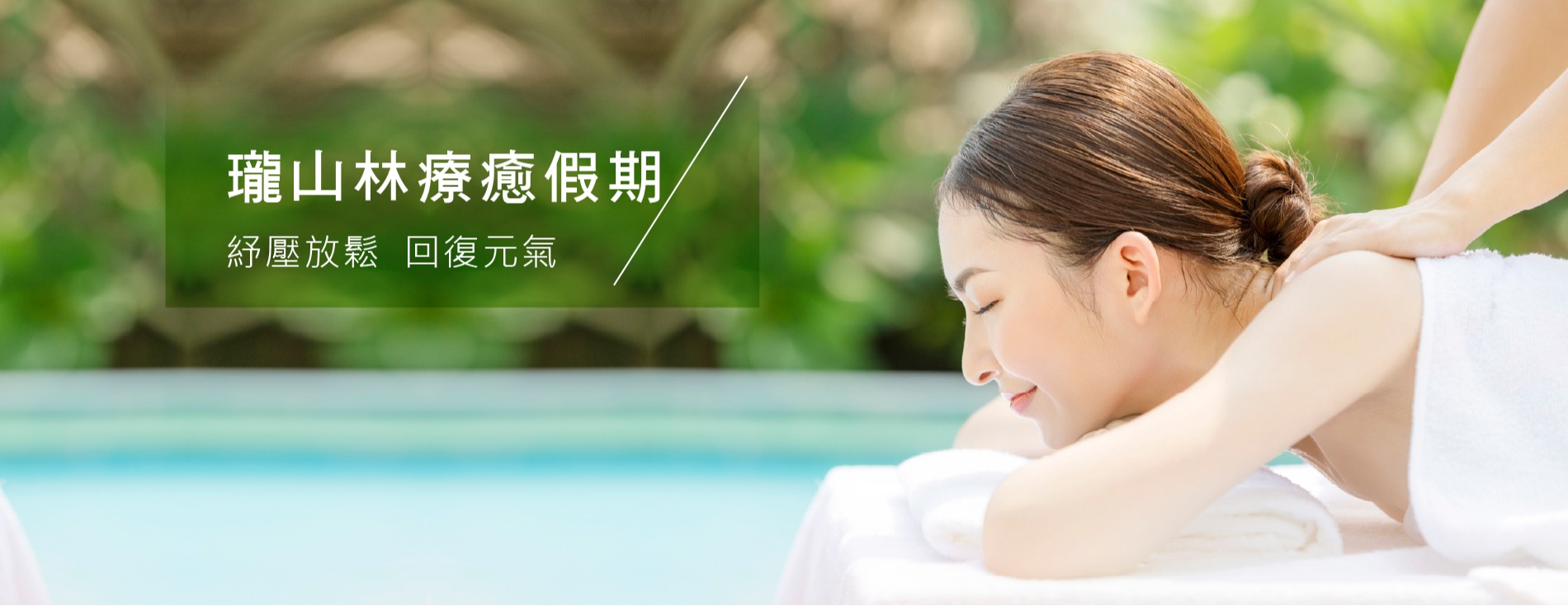 瓏山林療癒假期