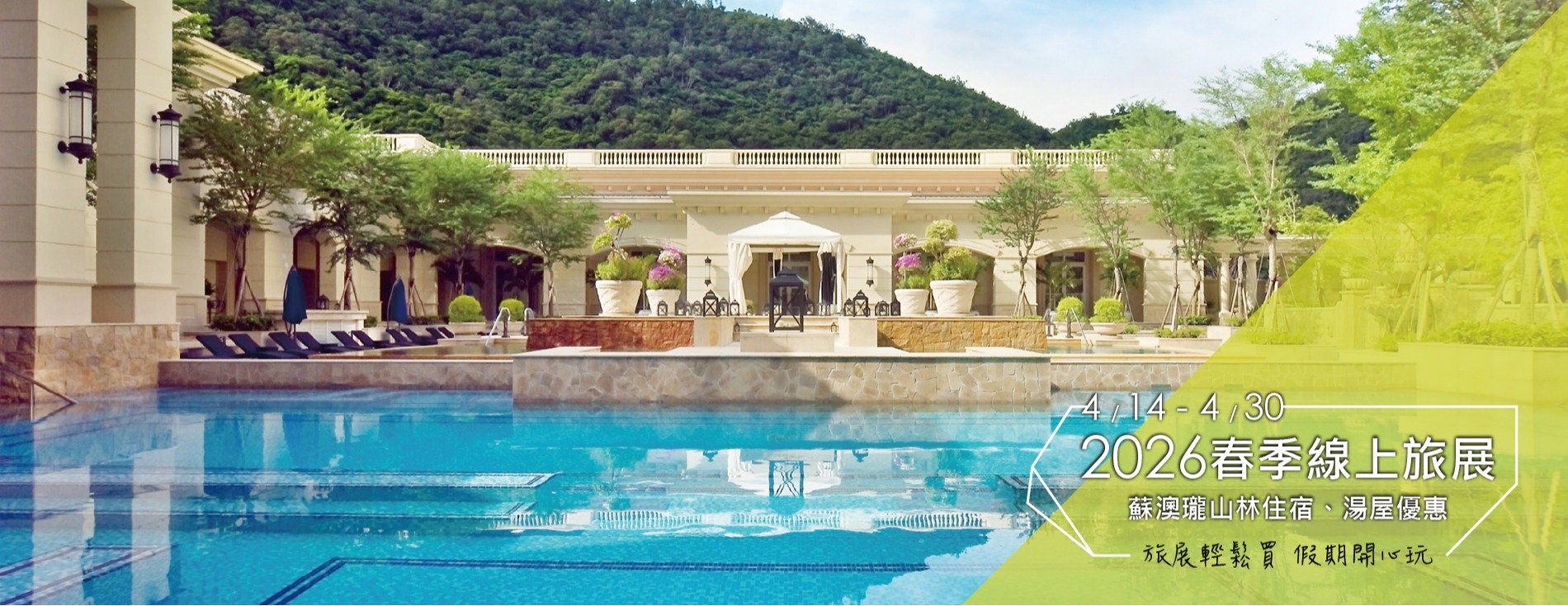 2026春季線上旅展|住宿、湯屋優惠