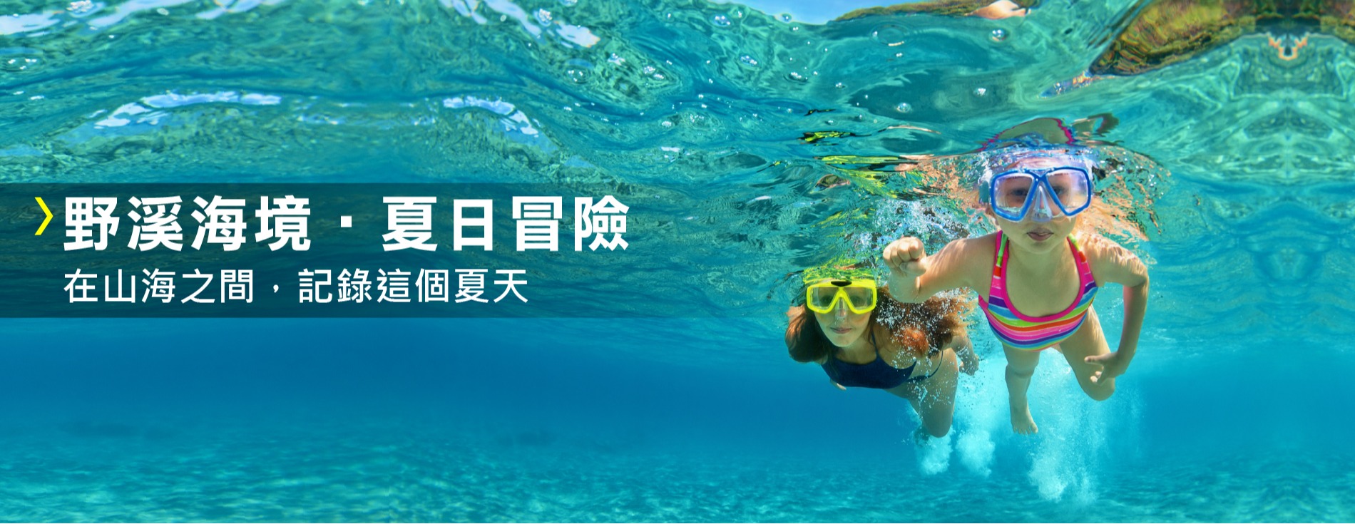 野溪海境‧夏日冒險