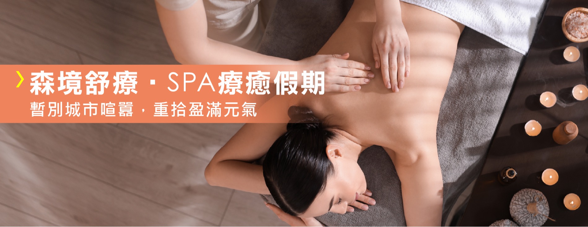 森境舒療‧SPA療癒假期