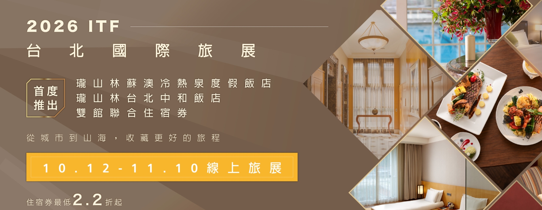 2026 ITF|台北國際旅展優惠