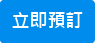 立即預訂-01